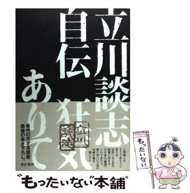  立川談志自伝狂気ありて   立川 談志   亜紀書房 [単行本]