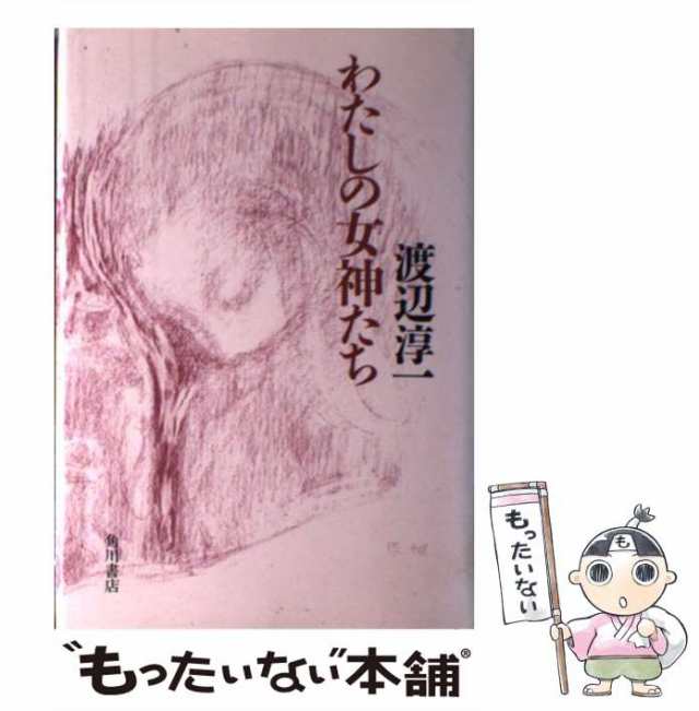 【中古】 わたしの女神たち / 渡辺 淳一 / 角川書店 [単行本]【メール便送料無料】｜au PAY マーケット