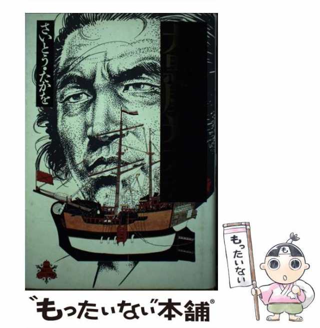 【中古】 大黒屋光太夫 江戸の世にロシアを見た男 コミック (徳間書き下しコミック叢書) / さいとう・たかを、さいとう たかを / 徳間書｜au  PAY マーケット