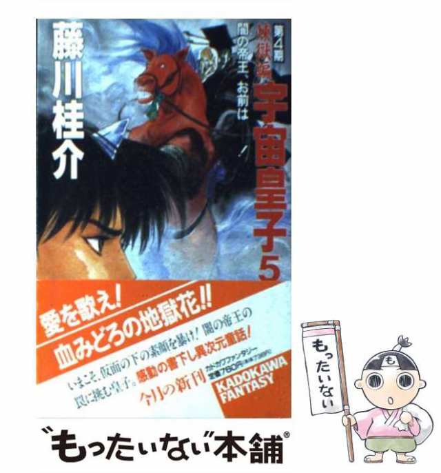 中古】 宇宙皇子 煉獄編 5 闇の帝王、お前はー! (カドカワノベルズ