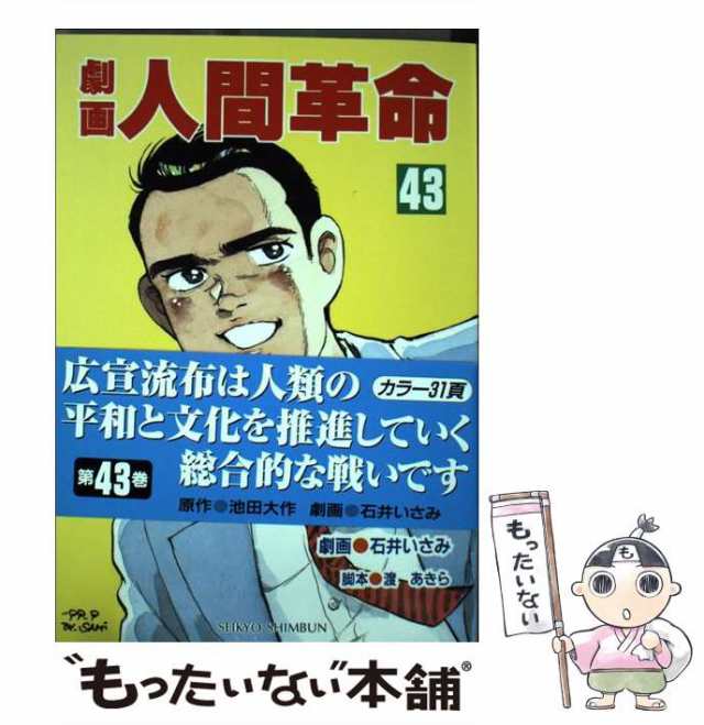 劇画人間革命 ４１/聖教新聞社/石井いさみ | neumi.it