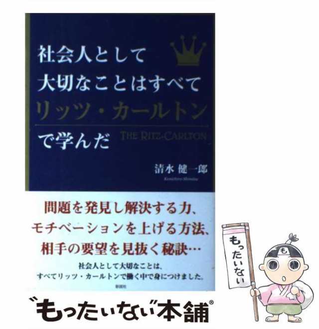 激安超安値 社会人として大切なことはすべてリッツ カールトンで学んだ