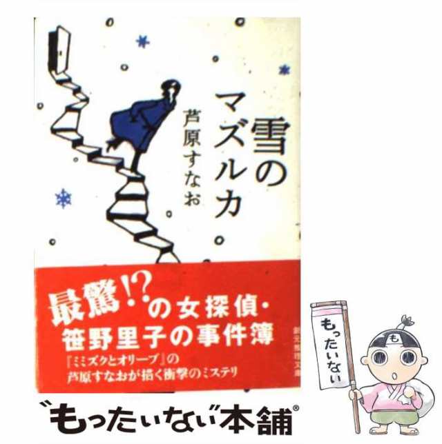 中古】 雪のマズルカ （創元推理文庫） / 芦原 すなお / 東京創元社 ...