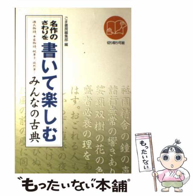 【中古】 名作のさわりを書いて楽しむみんなの古典 / ごま書房 / ごま書房新社 [単行本]【メール便送料無料】｜au PAY マーケット