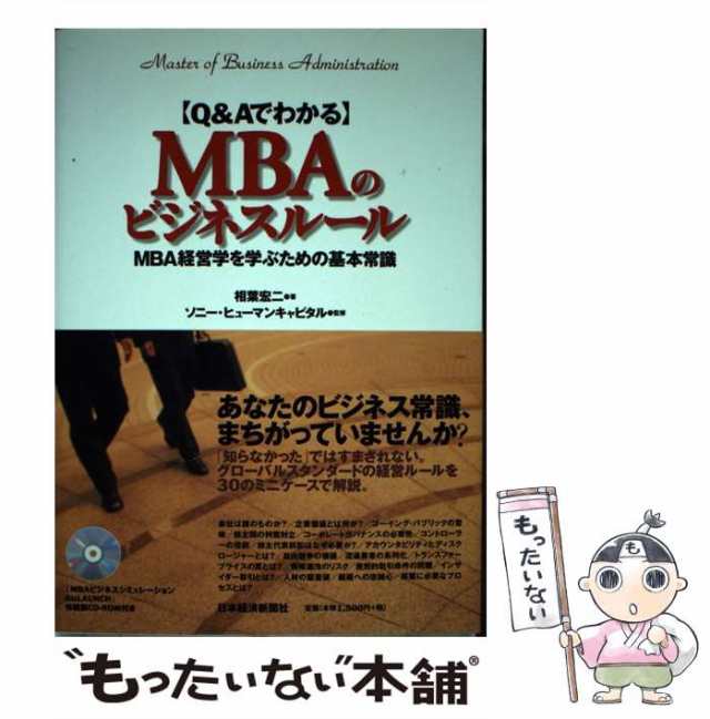 au　MBA経営学を学ぶための基本常識　「QAでわかる」MBAのビジネスルール　中古】　日本経済新の通販はau　PAY　マーケット　相葉宏二、ソニー・ヒューマンキャピタル　もったいない本舗　PAY　マーケット－通販サイト