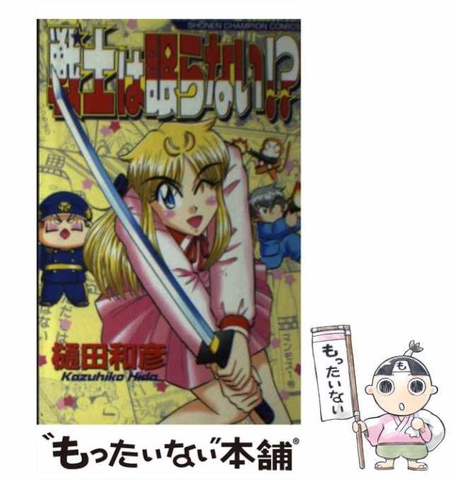 【中古】 戦士は眠らない！？ （少年チャンピオン コミックス） / 樋田 和彦 / 秋田書店 [コミック]【メール便送料無料】の通販は