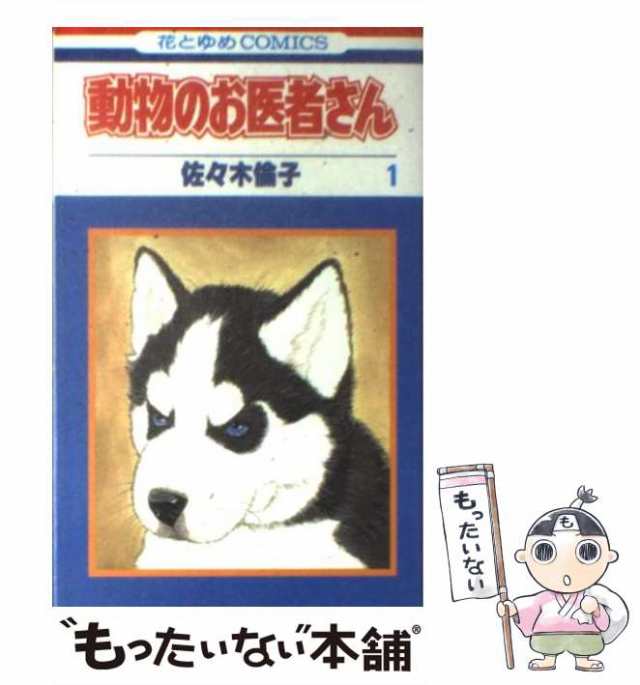 【中古】 動物のお医者さん 1 (花とゆめコミックス) / 佐々木 倫子 / 白泉社 [コミック]【メール便送料無料】｜au PAY マーケット