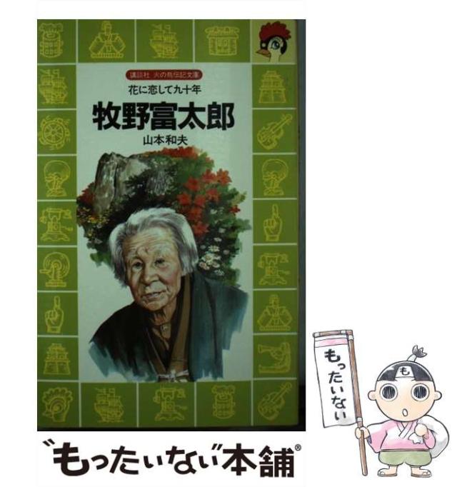 【中古】 牧野富太郎 花に恋して九十年 （講談社火の鳥伝記文庫） / 山本 和夫 / 講談社 [新書]【メール便送料無料】の通販は 47,340円