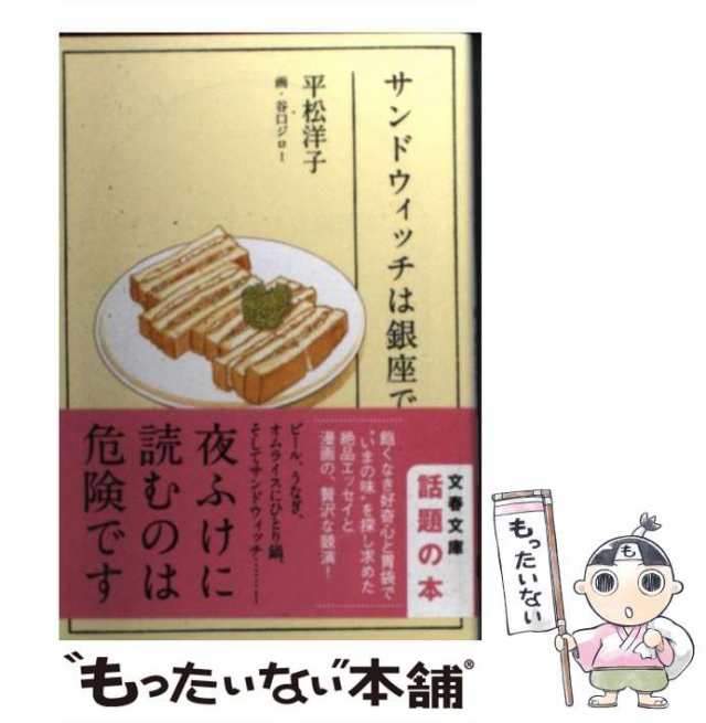 中古 サンドウィッチは銀座で 文春文庫 平松 洋子 谷口 ジロー 文藝春秋 ペーパーバック メール便送料無料 の通販はau Pay マーケット もったいない本舗