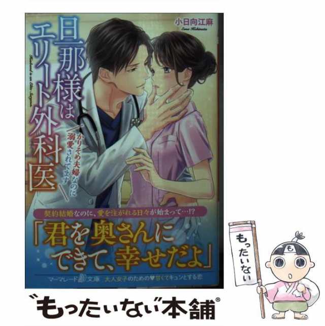 中古】 旦那様はエリート外科医 かりそめ夫婦なのに溺愛されてます