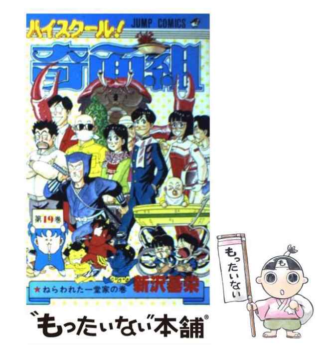中古】 ハイスクール！奇面組 19 （ジャンプコミックス） / 新沢