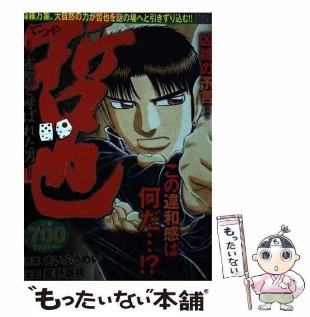 哲也 雀聖と呼ばれた男 麻雀放浪編凶牌を見極めろ！哲也/講談社/星野泰