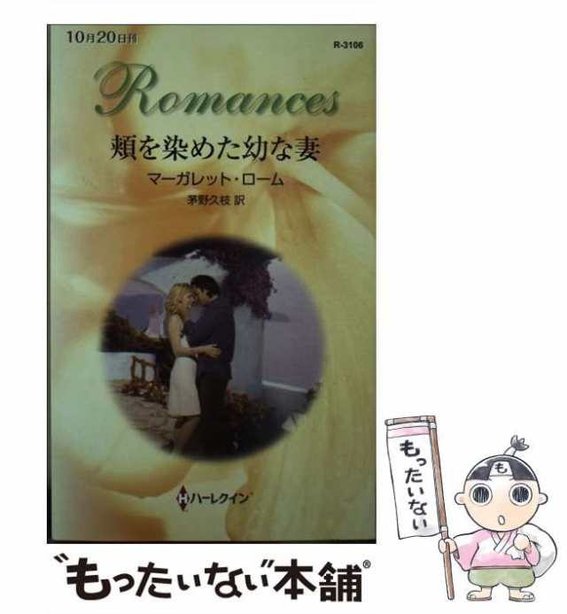 【中古】 頬を染めた幼な妻 （ハーレクイン・ロマンス） / マーガレット ローム、 茅野 久枝 / ハーパーコリンズ・ ジャパン [新書]【メ｜au  PAY マーケット