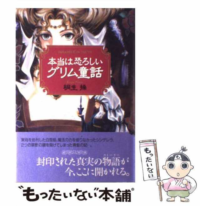 【中古】 本当は恐ろしいグリム童話 / 桐生 操 / ベストセラーズ [単行本]【メール便送料無料】｜au PAY マーケット