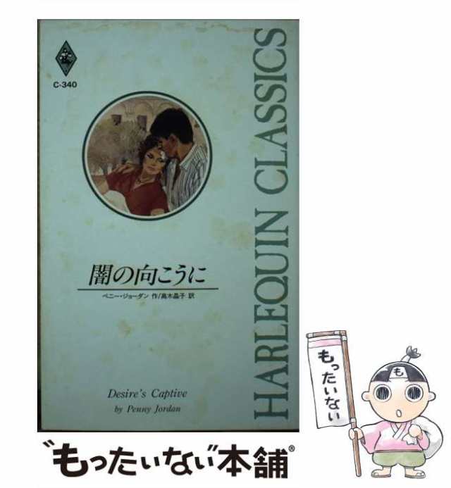 【中古】 闇の向こうに （ハーレクイン・クラシックス） / ペニー ジョーダン、 高木 晶子 / ハーパーコリンズ・ジャパン [新書]【メール｜au  PAY マーケット