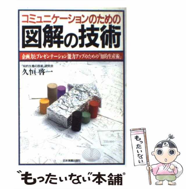 日本実業出版社　中古】　マーケット－通販サイト　久恒　[の通販はau　マーケット　コミュニケーションのための図解の技術　企画力とプレゼンテーション能力アップのための「知的　もったいない本舗　啓一　PAY　au　PAY