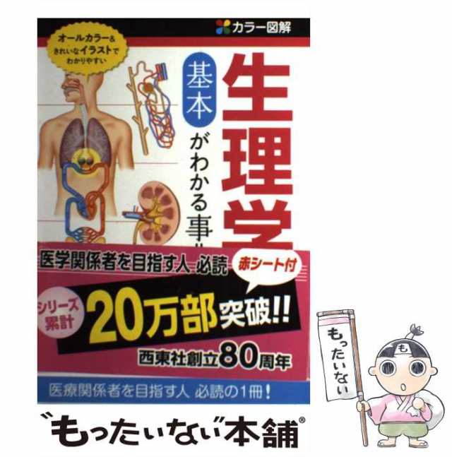カラー図解生理学の基本がわかる事典