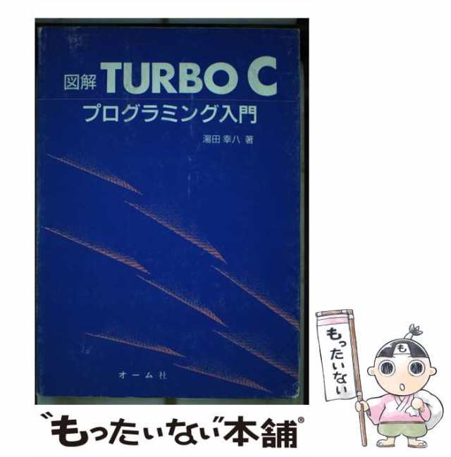 TURBO C プログラミング - コンピュータ・IT