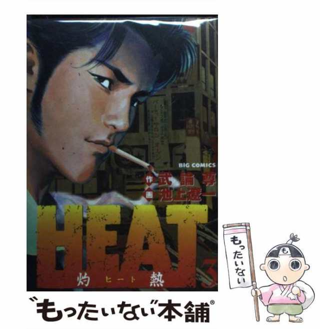 定番最安値Ｈｅａｔ 灼熱 ３ /小学館/池上遼一の通販 by もったいない ...