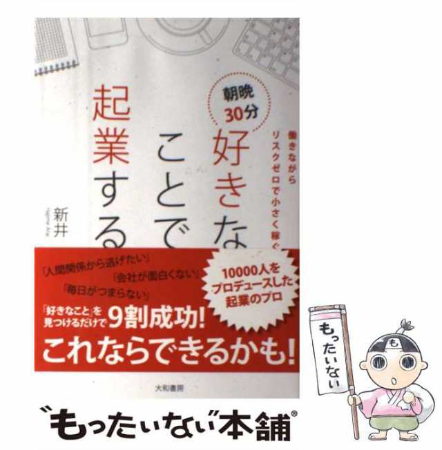 中古】 朝晩30分好きなことで起業する 働きながらリスクゼロで小さく