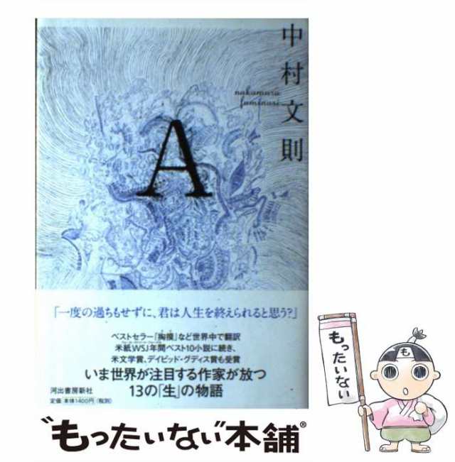 中村　A　もったいない本舗　マーケット－通販サイト　河出書房新社　文則　PAY　[単行本]【メール便送料無料】の通販はau　au　PAY　中古】　マーケット