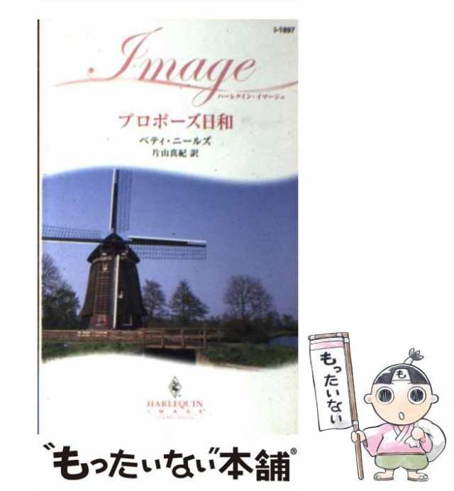 【中古】 プロポーズ日和 （ハーレクイン・イマージュ） / ベティ ニールズ、 片山 真紀 / ハーパーコリンズ・ジャパン [新書]【メール便｜au  PAY マーケット