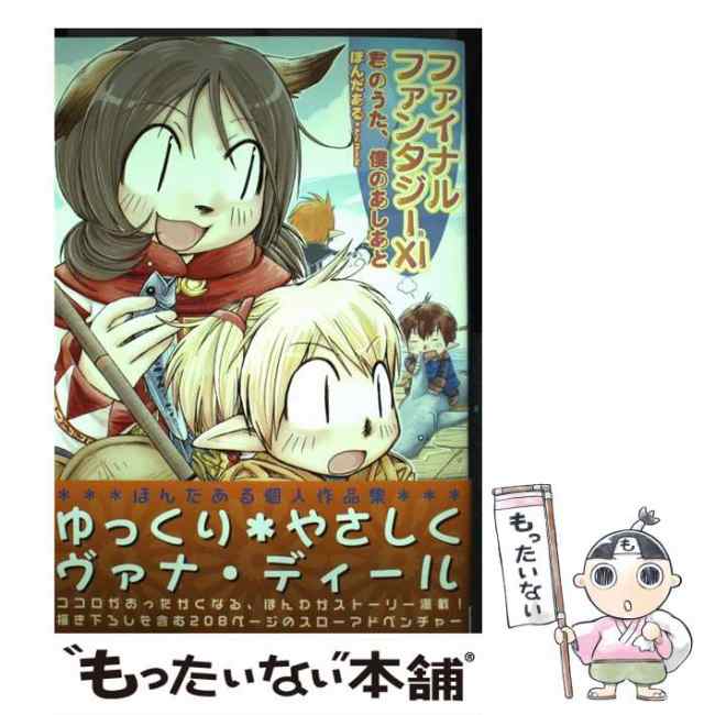 【中古】 ファイナルファンタジー11君のうた、僕のあしあと (Bros.comics EX) / ほんだある、翻田 亜流 / エンターブレイン  [コミック]【｜au PAY マーケット