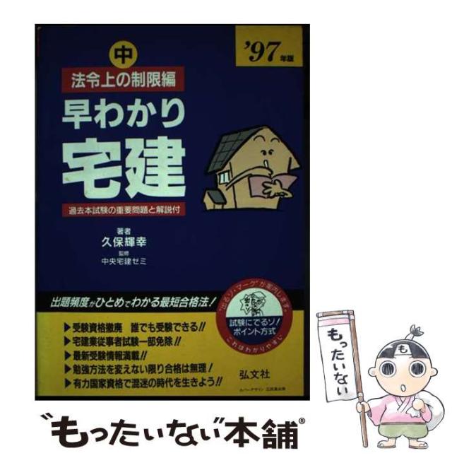 【中古】 早わかり宅建 ： 基本テキスト 中 法令上の制限編 94 / 久保 輝幸、久保 輝幸 / 弘文社 [単行本]【メール便送料無料】