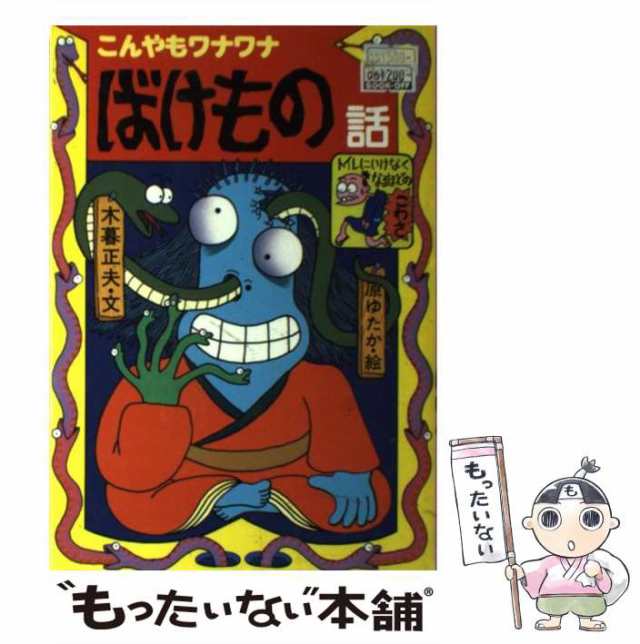 ばけもの話　PAY　正夫、　マーケット　au　PAY　もったいない本舗　原　（新・日本のおばけ話・わらい話）　岩崎書店　[単行本]【メール便送料の通販はau　ゆたか　木暮　こんやもワナワナ　中古】　マーケット－通販サイト