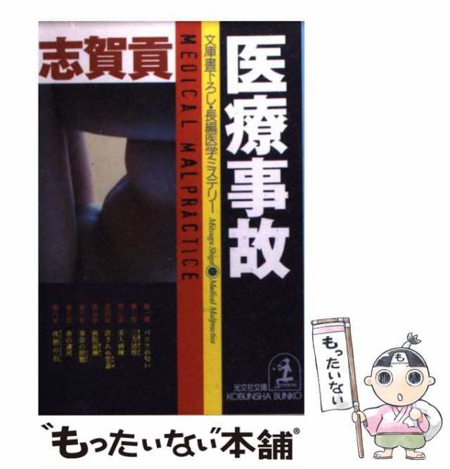 中古】 医療事故 文庫書下ろし/長編医学ミステリー (光文社文庫 ...