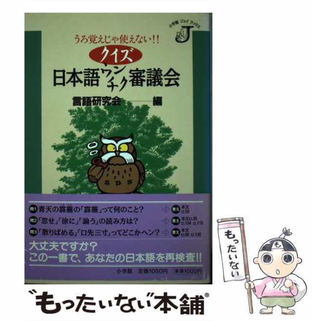 クイズ日本語ウンチク審議会 うろ覚えじゃ使えない！！/小学館/言語 ...