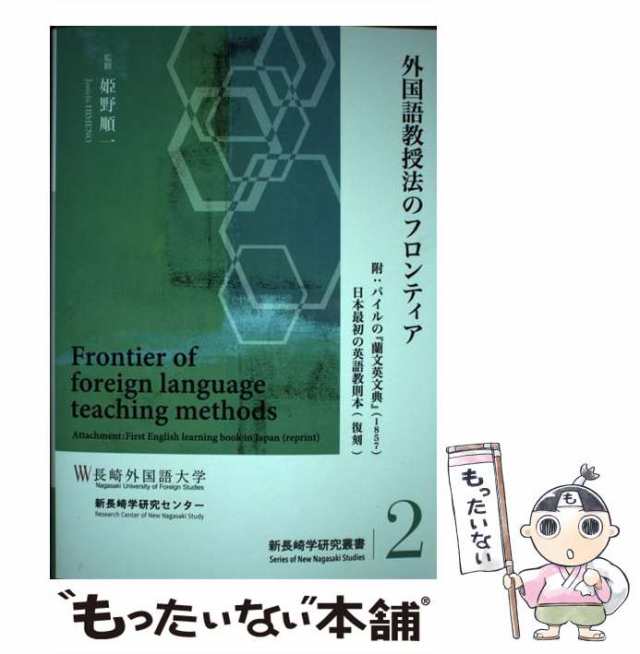 中古】 外国語教授法のフロンティア 附: パイルの『蘭文英文典