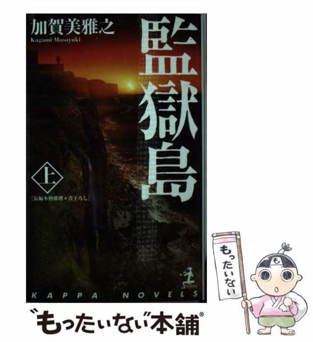 監獄島 加賀美雅之 文庫 上下 初版 - 文学、小説