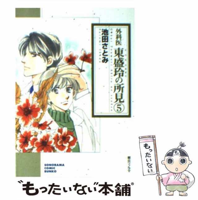 中古】 外科医東盛玲の所見 5 （ソノラマコミック文庫） / 池田 さとみ