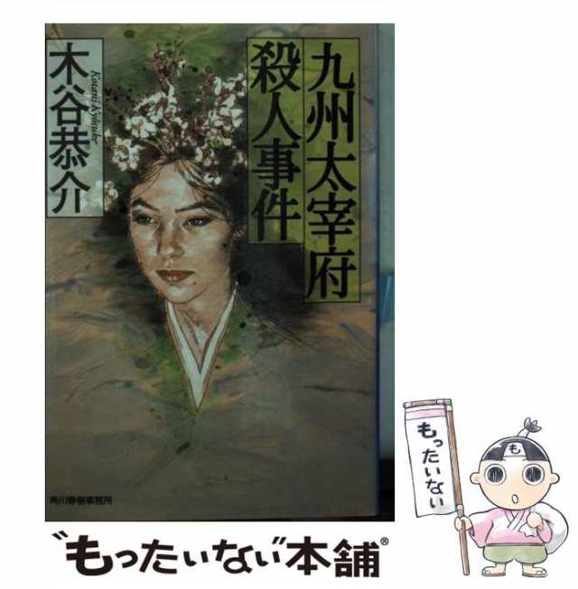 中古】 九州太宰府殺人事件 （ハルキ文庫） / 木谷 恭介 / 角川春樹事務所 [文庫]【メール便送料無料】の通販はau PAY マーケット -  もったいない本舗 | au PAY マーケット－通販サイト