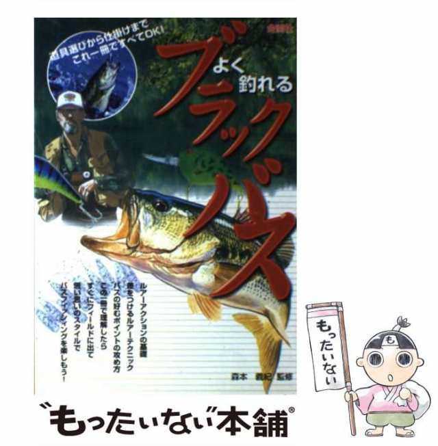 中古】 よく釣れる ブラックバス / 森本 義紀 / 金園社 [単行本 ...