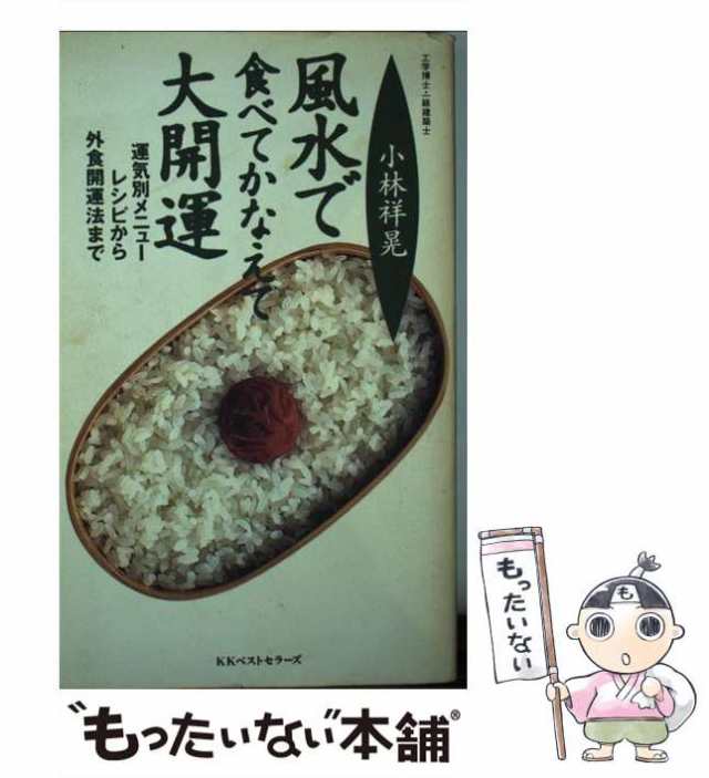 中古】 風水で食べてかなえて大開運 運気別メニューレシピから外食開運