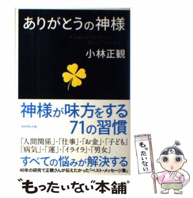 ありがとうの神様 神様が味方をする71の習慣