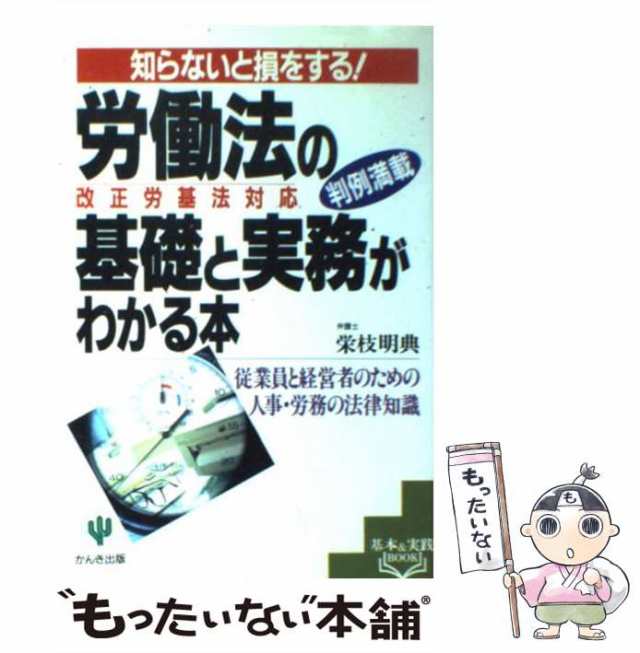 PAY　(基本実践boの通販はau　中古】　au　PAY　知らないと損をする!　労働法の基礎と実務がわかる本　従業員と経営者のための人事・労務の法律知識　もったいない本舗　改正労基法対応　マーケット　マーケット－通販サイト