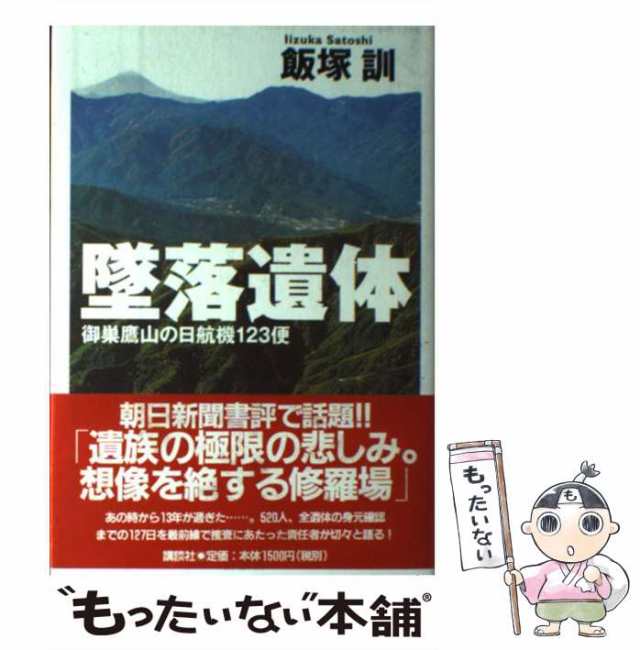 中古】 墜落遺体 御巣鷹山の日航機123便 / 飯塚 訓 / 講談社 [単行本]【メール便送料無料】の通販はau PAY マーケット -  もったいない本舗 | au PAY マーケット－通販サイト