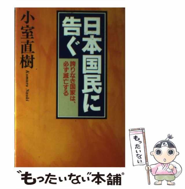 【中古】 日本国民に告ぐ 誇りなき国家は、必ず滅亡する / 小室 直樹 / ザ・マサダ [単行本]【メール便送料無料】｜au PAY マーケット