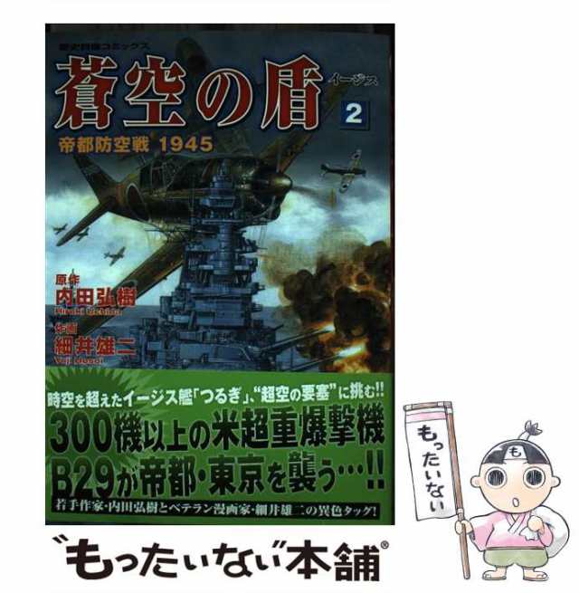 幻翼の栄光 書下ろし長編戦記ロマン/有楽出版社/内田弘樹 ...