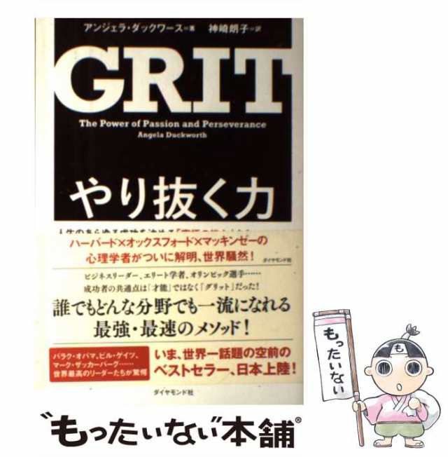 やり抜く力 人生のあらゆる成功を決める「究極の能力」を身につける - 人文