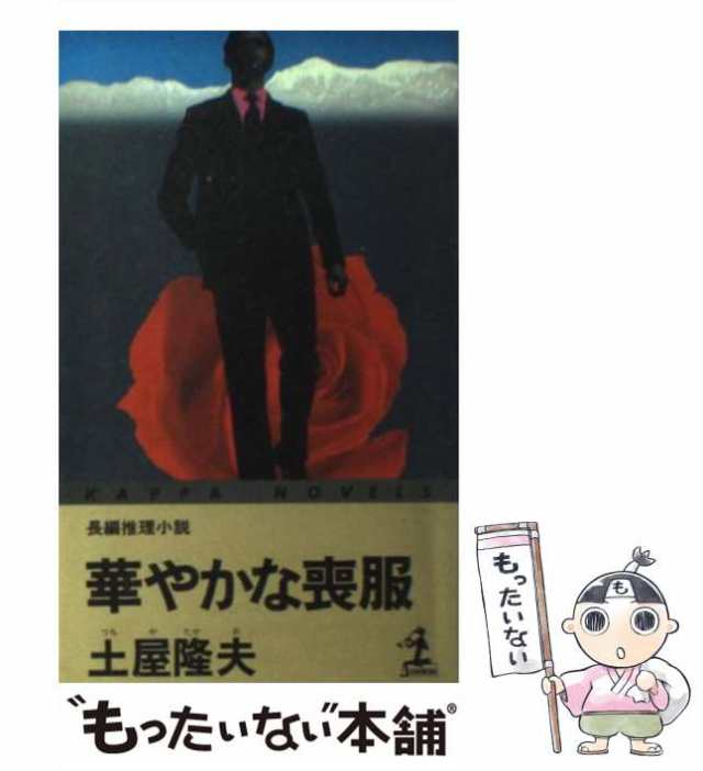 中古】 華やかな喪服 長編推理小説 (カッパ・ノベルス) / 土屋隆夫 ...