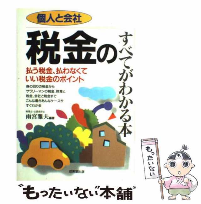 中古】 個人と会社 税金のすべてがわかる本 払う税金、払わなくていい ...