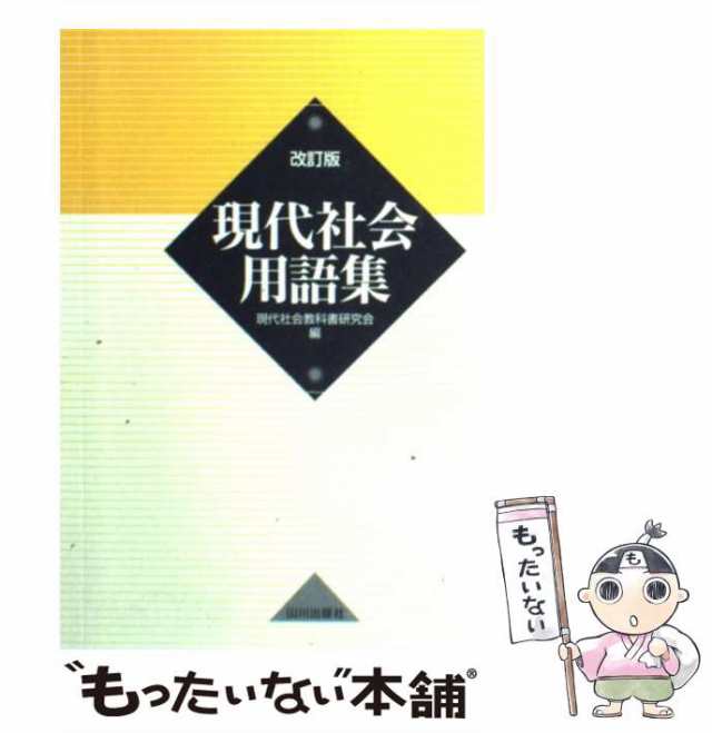 中古】 現代社会用語集 / 現代社会教科書研究会 / 山川出版社