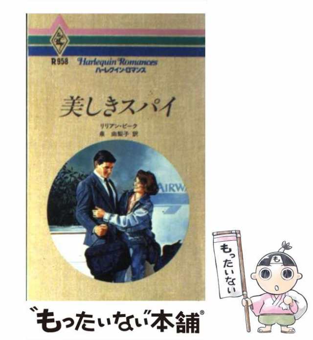 中古】 美しきスパイ （ハーレクイン・ロマンス） / リリアン ピーク