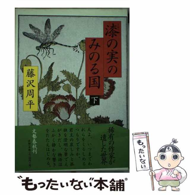  密謀(下) 新潮文庫／藤沢周平(著者)