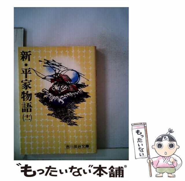 中古】 新・平家物語 11 （吉川英治文庫） / 吉川 英治 / 講談社 [文庫