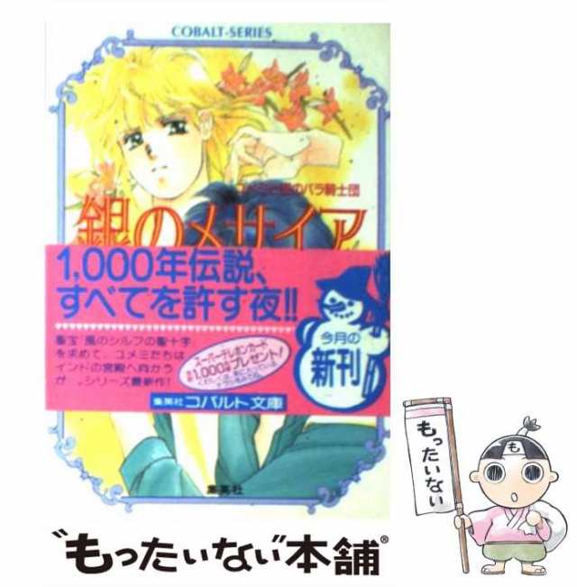 【カセットテープ】ユメミと銀のバラ騎士団　天使のカンタレラ　藤本ひとみ